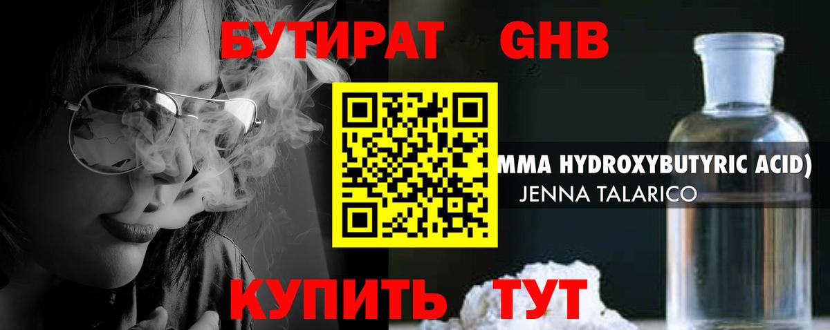 БУТИРАТ GHB  БУТИРАТ  Балтийск  Вход с VPN 